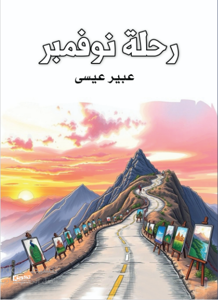 رحلة نوفمبر